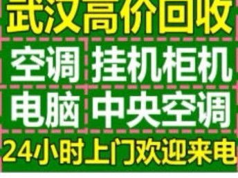 图 武汉东西湖专业回收空调电脑 武汉家电