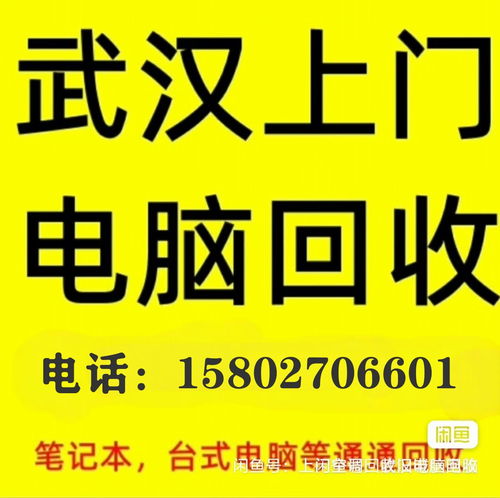 旧空调旧电脑旧家电废旧物资选武汉三镇上门回收