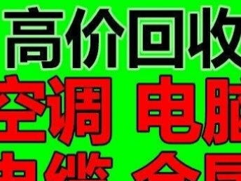 图 回收 空调.电脑.电瓶.变压器等废旧金属 武汉旧货回收