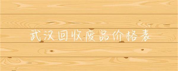 武汉回收废品价格表